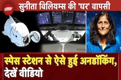 Sunita Williams Return Update: Space से 'घर' को निकलीं सुनीता, इन कंडीशंस से बच कर प्लान हुई Landing Sunita Williams Return Update: Space से 'घर' को निकलीं सुनीता, इन कंडीशंस से बच कर प्लान हुई Landing