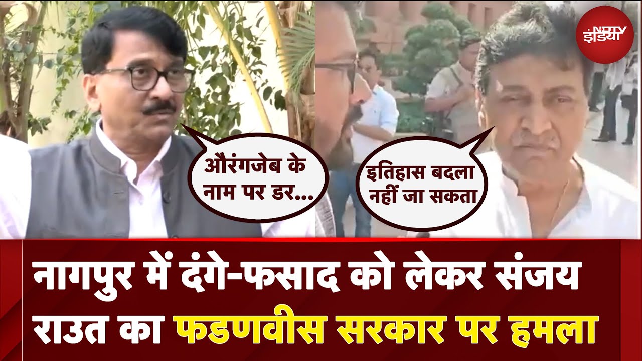Nagpur Violence: नागपुर में दंगे-फसाद को लेकर Sanjay Raut का Fadnavis सरकार पर हमला Nagpur Violence: नागपुर में दंगे-फसाद को लेकर Sanjay Raut का Fadnavis सरकार पर हमला