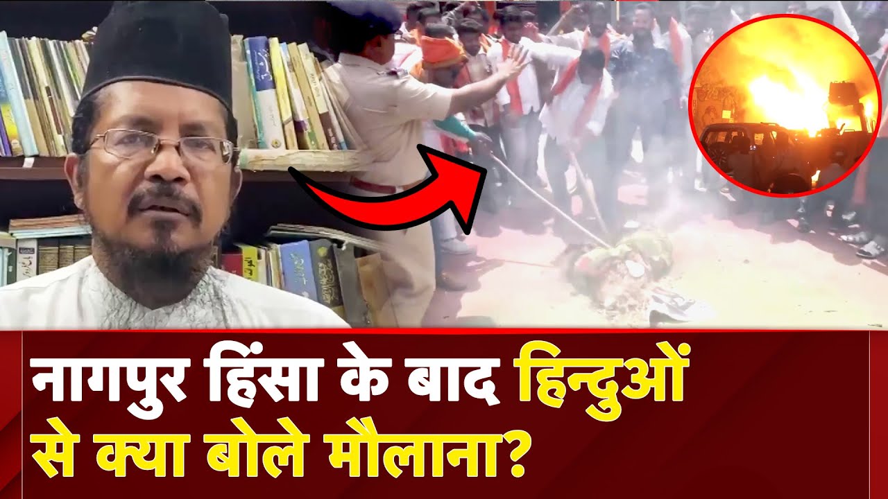 Nagpur Violence: देखते ही देखते कैसे जल उठा Nagpur, हिंसा के बाद हिन्दुओं से क्या बोले मौलाना? |NDTV Nagpur Violence: देखते ही देखते कैसे जल उठा Nagpur, हिंसा के बाद हिन्दुओं से क्या बोले मौलाना? |NDTV