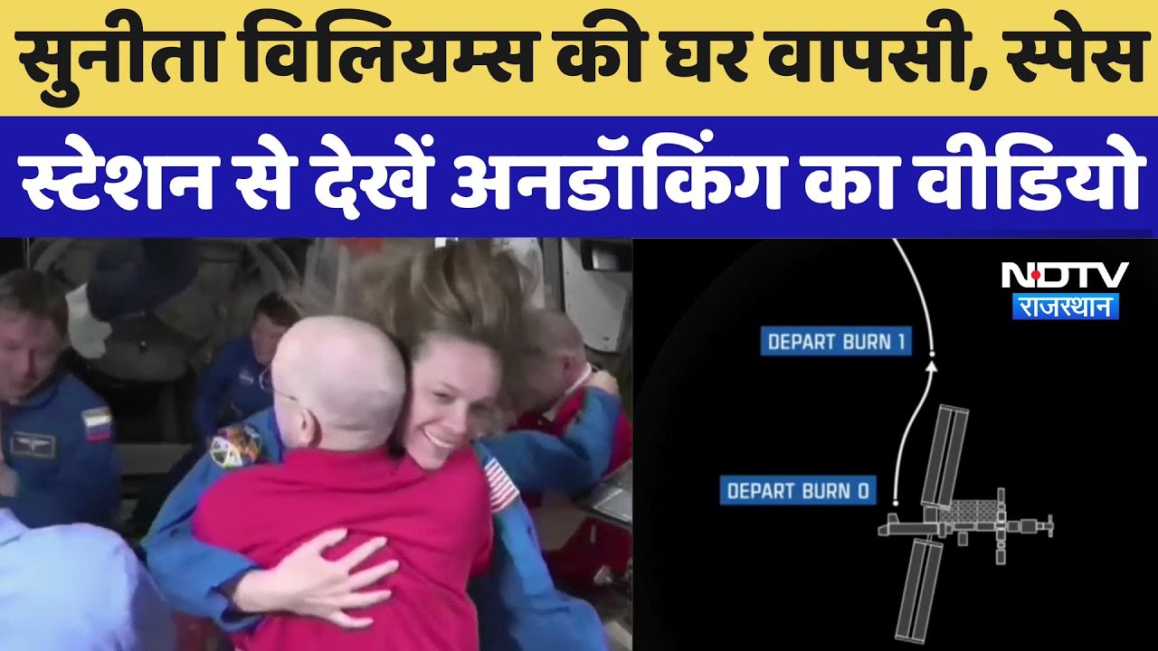 Sunita Williams Return: 'घर' को निकलीं सुनीता, स्पेस स्टेशन से सामने आया ये Video | Latest News