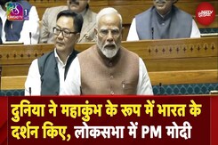 PM Modi In Lok Sabha: पूरी दुनिया ने Maha Kumbh के रूप में भारत के विराट स्वरूप के दर्शन किए PM Modi In Lok Sabha: पूरी दुनिया ने Maha Kumbh के रूप में भारत के विराट स्वरूप के दर्शन किए