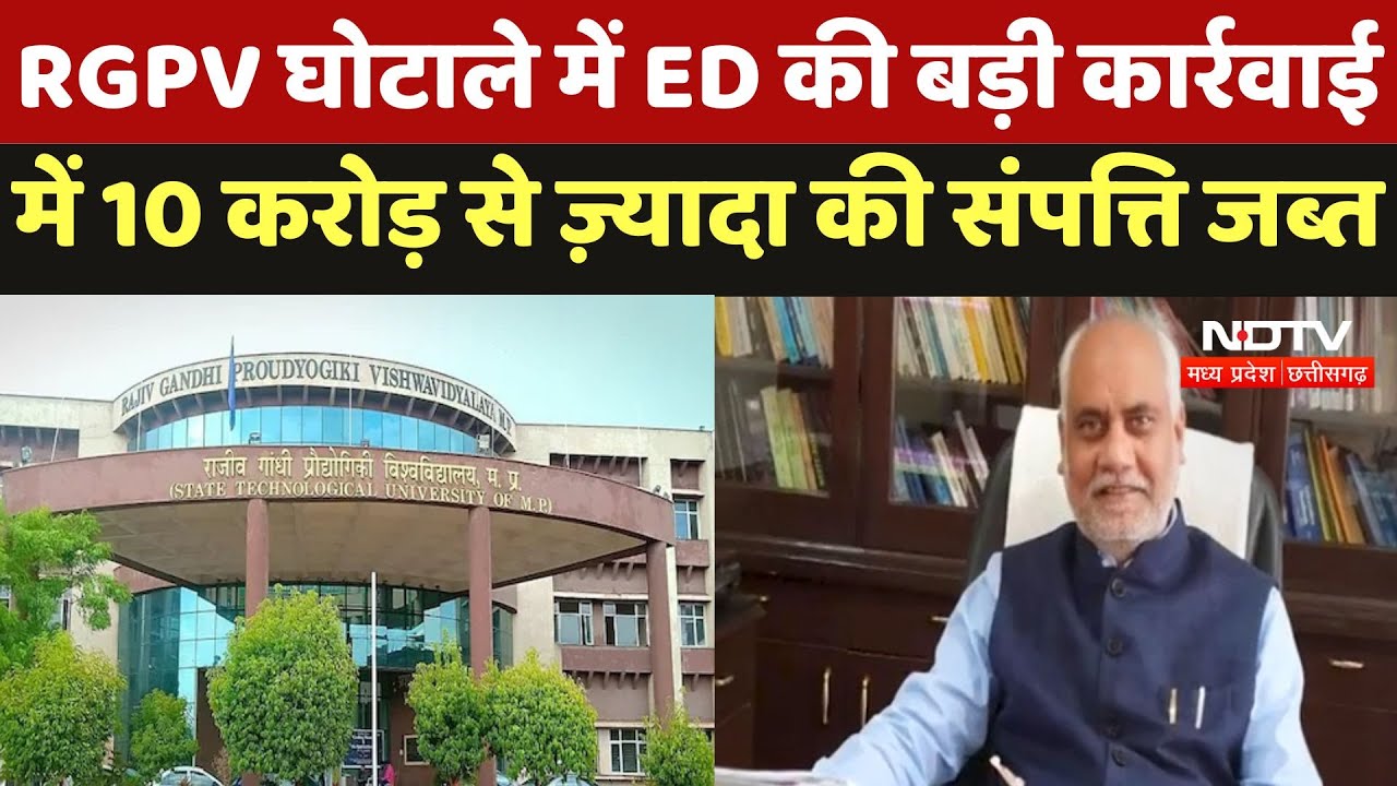 ED Action in RGPV Scam : RGPV घोटाले में ED की बड़ी कार्रवाई में 10 करोड़ से ज़्यादा की संपत्ति जब्त