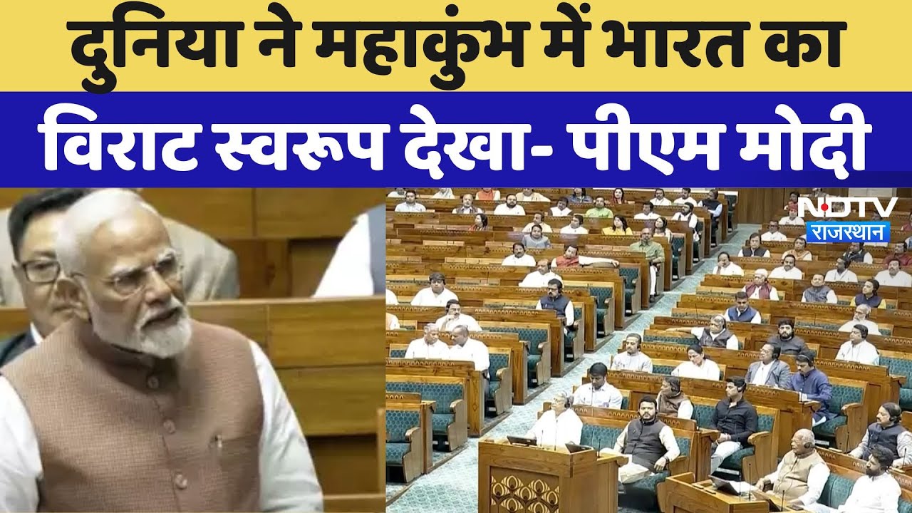 PM Modi In Lok Sabha: Maha Kumbh के रूप में  पूरी दुनिया ने भारत के विराट स्वरूप के दर्शन किए- पीएम