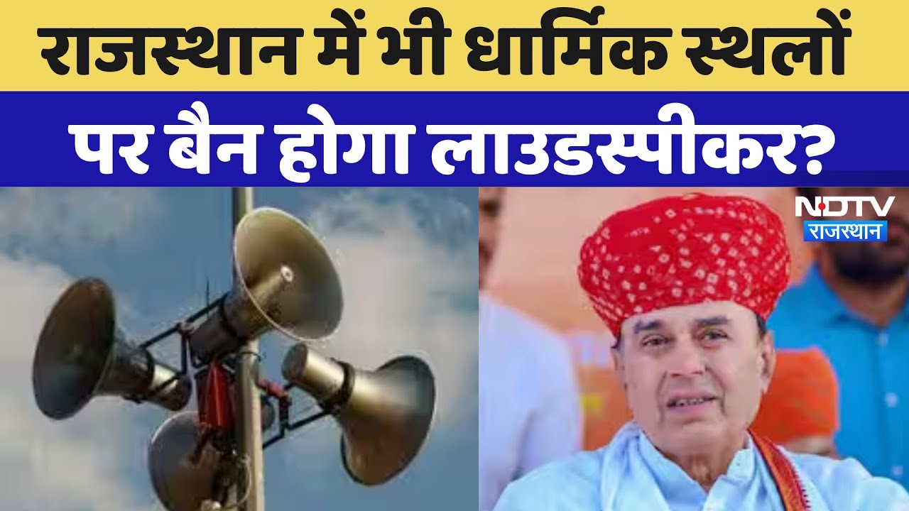 Rajasthan में भी हो सकता है धार्मिक स्थलों पर Loudspeaker बैन! भजनलाल सरकार के मंत्री ने दिया संकेत