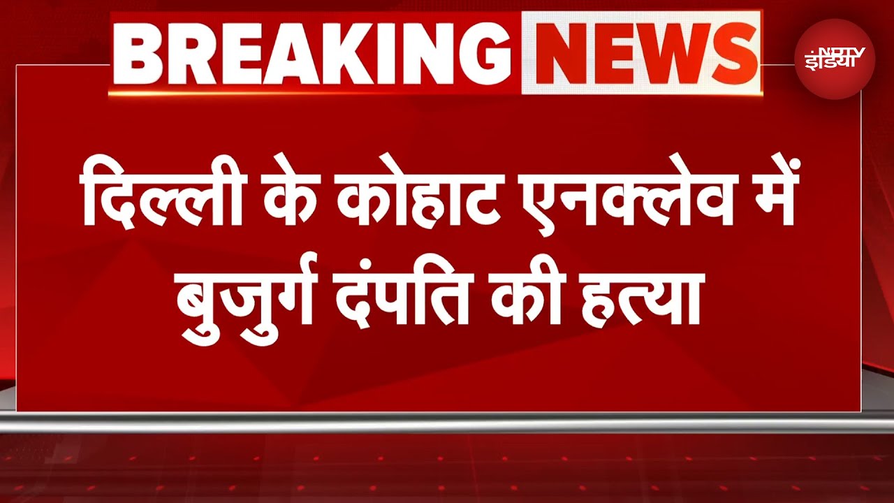 Delhi के कोहाट एनक्लेव में बुजुर्ग दंपति की हत्या, लूटपाट के बाद हत्या का शक | Delhi Crime News