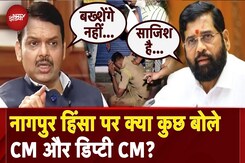 Nagpur Violence पर क्या कुछ बोले CM Devendra Fadnavis और डिप्टी CM Eknath Shinde? | Maharashtra Nagpur Violence पर क्या कुछ बोले CM Devendra Fadnavis और डिप्टी CM Eknath Shinde? | Maharashtra