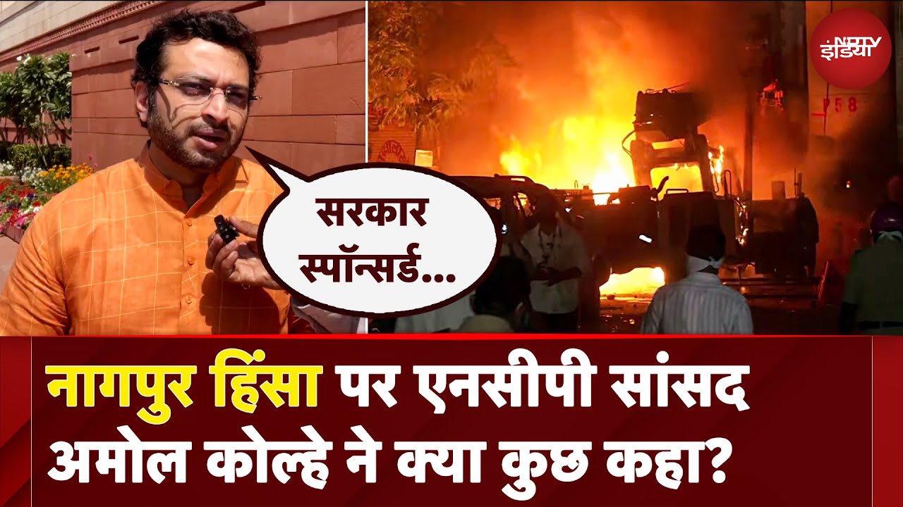 Aurangzeb की कब्र Maratha शौर्य की मिसाल, Nagpur Violence पर NCP सांसद Amol Kolhe ने क्या कुछ कहा? Aurangzeb की कब्र Maratha शौर्य की मिसाल, Nagpur Violence पर NCP सांसद Amol Kolhe ने क्या कुछ कहा?
