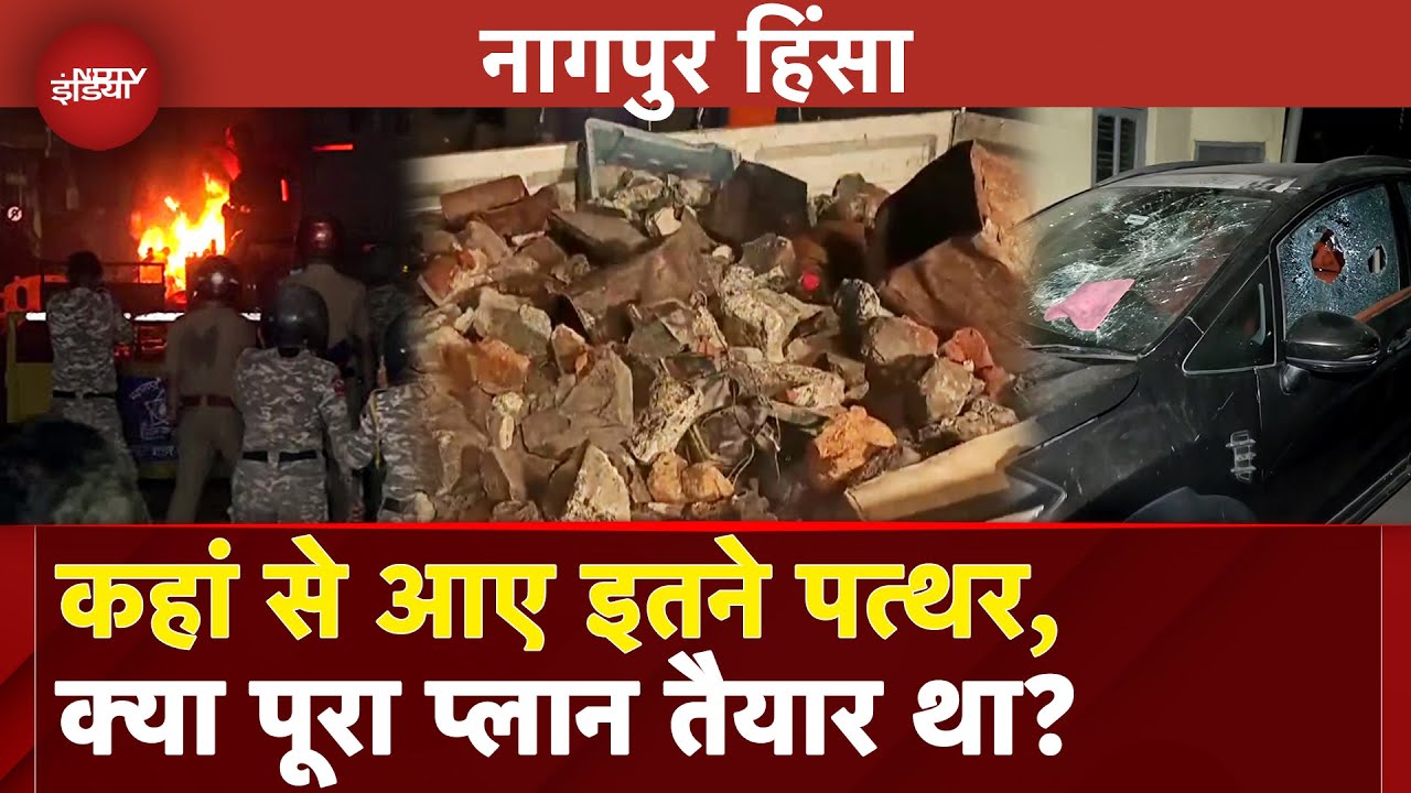 Nagpur Violence: एक ट्रक भरके पत्थर बरामद... क्या पहले से थी हिंसा की तैयारी?| Aurangzeb Tomb | NDTV