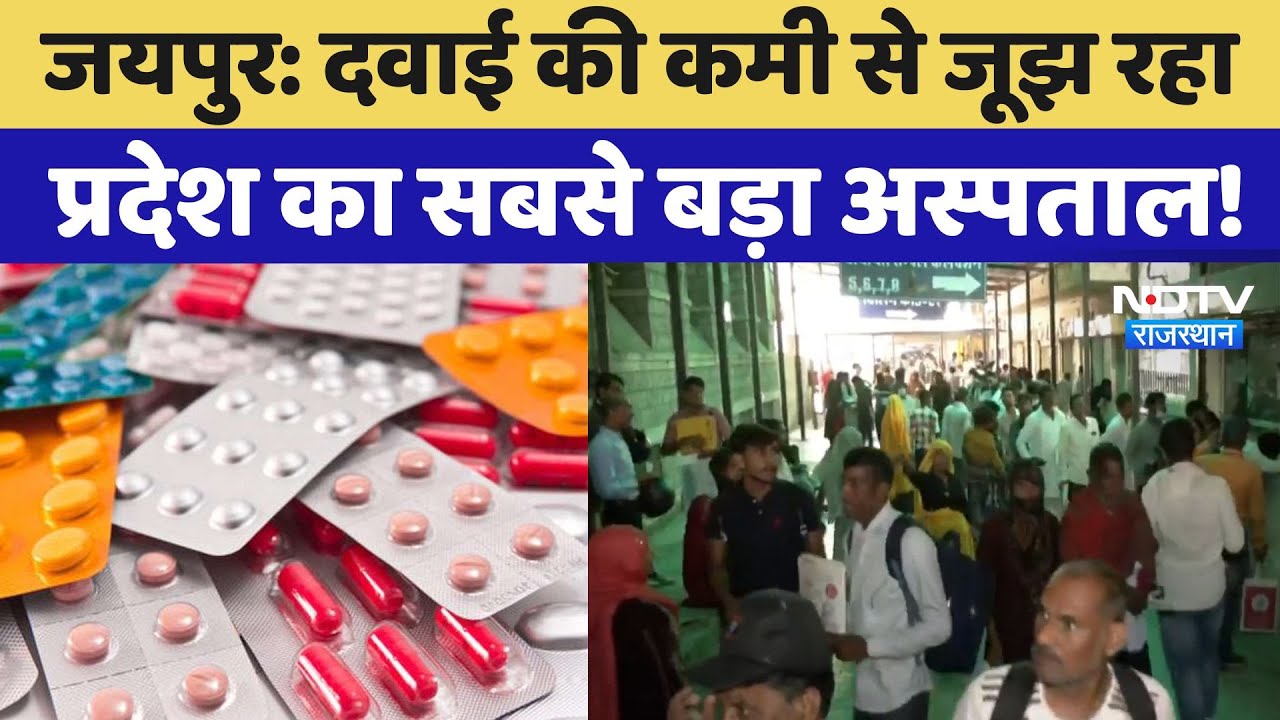 जयपुर: प्रदेश के सबसे बड़े अस्पताल में मरीजों को नहीं मिल रही दवाईयां! SMS Hospital | Latest