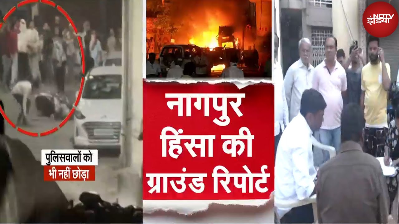Nagpur Violence: नागपुर हिंसा के पीछे कौन? देखिए NDTV की ये ग्राउंड रिपोर्ट