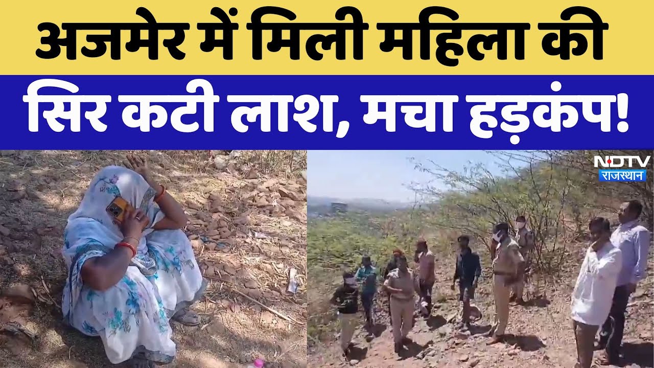 अजमेर में मिली महिला की सिर कटी लाश, बच्चों ने देखा शव तो मचा हड़कंप!