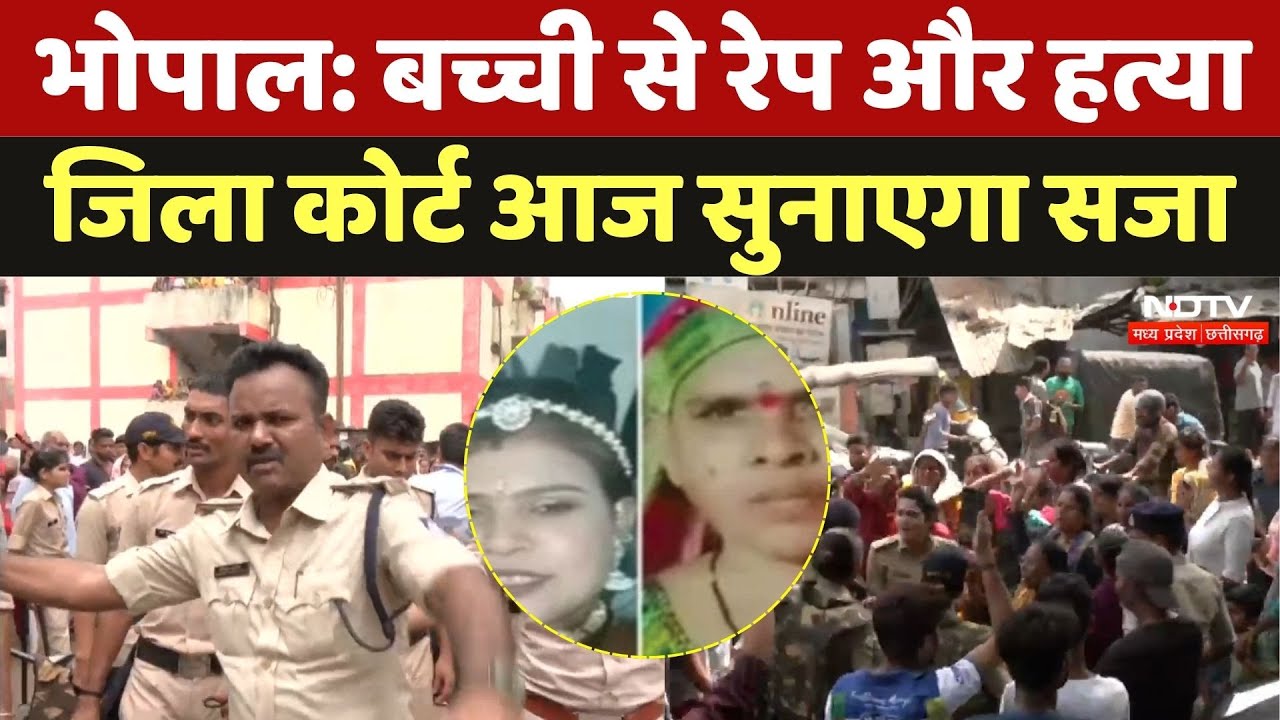 Bhopal Rape-Murder: 5 साल की बच्ची से दुष्कर्म के बाद मर्डर, आज जिला कोर्ट सुनाएगा सजा | Crime |News