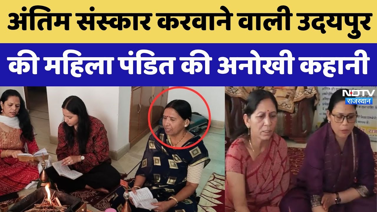 अंतिम संस्कार करवाने वाली उदयपुर की महिला पंडित की अनोखी कहानी