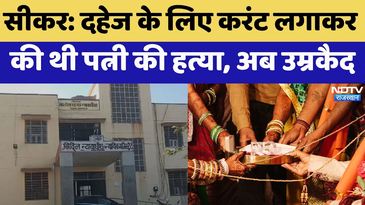 करंट लगाकर पत्नी की ले ली जान, कोर्ट ने 8 साल बाद पति को दी कड़ी सजा करंट लगाकर पत्नी की ले ली जान, कोर्ट ने 8 साल बाद पति को दी कड़ी सजा