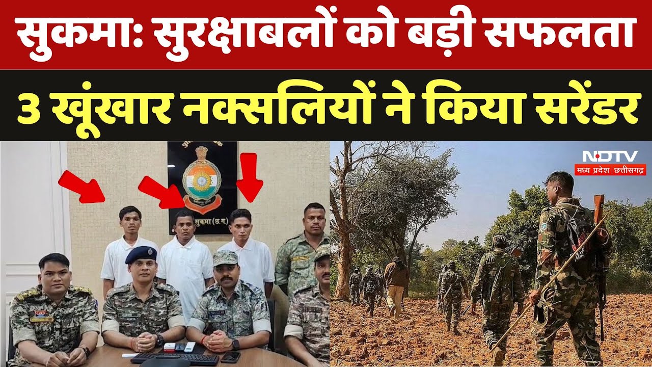 Naxalite Surrender: Sukma में 3 खूंखार नक्सलियों ने किया सरेंडर, दो पर था लाखों का इनाम | Naxalism