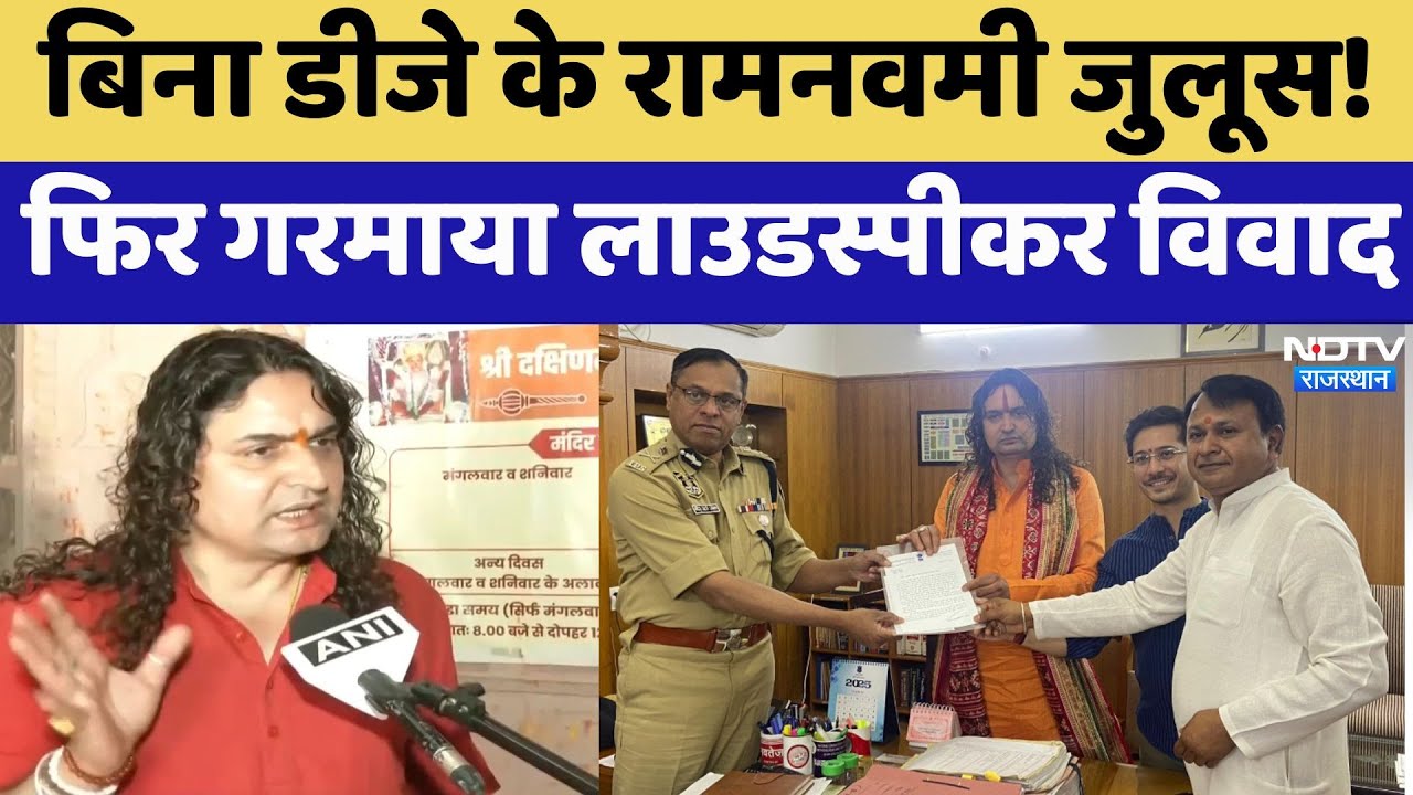 बिना डीजे के रामनवमी जुलूस!, फिर गरमाया Loudspeaker विवाद