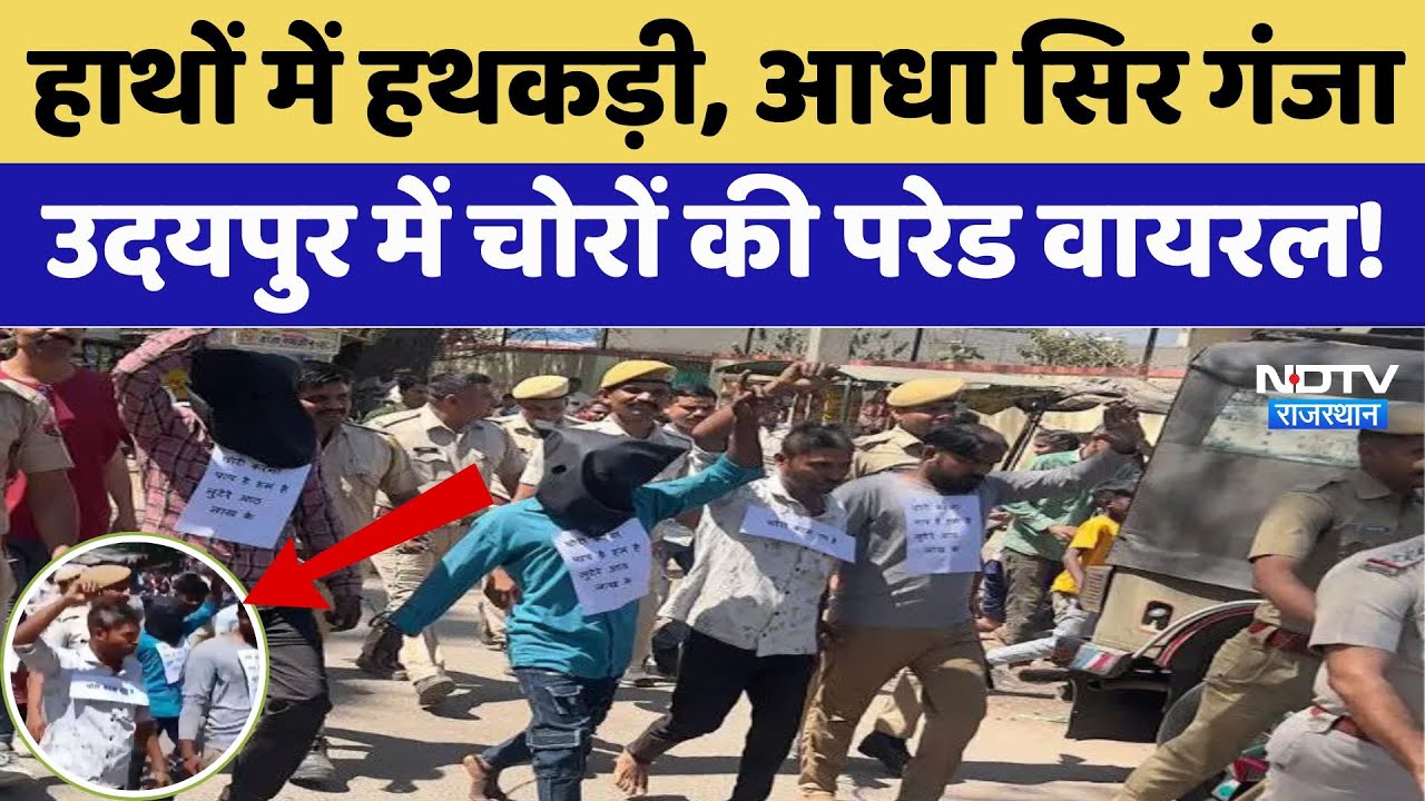 हाथों में हथकड़ी, आधा सिर गंजा, लुटेरों की निकली परेड तो देखती रही जनता