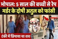 Bhopal Rape-Murder: 5 साल की बच्ची से रेप-मर्डर के दोषी Atul को फांसी, मां-बहन को 2-2 साल की कैद |MP Bhopal Rape-Murder: 5 साल की बच्ची से रेप-मर्डर के दोषी Atul को फांसी, मां-बहन को 2-2 साल की कैद |MP