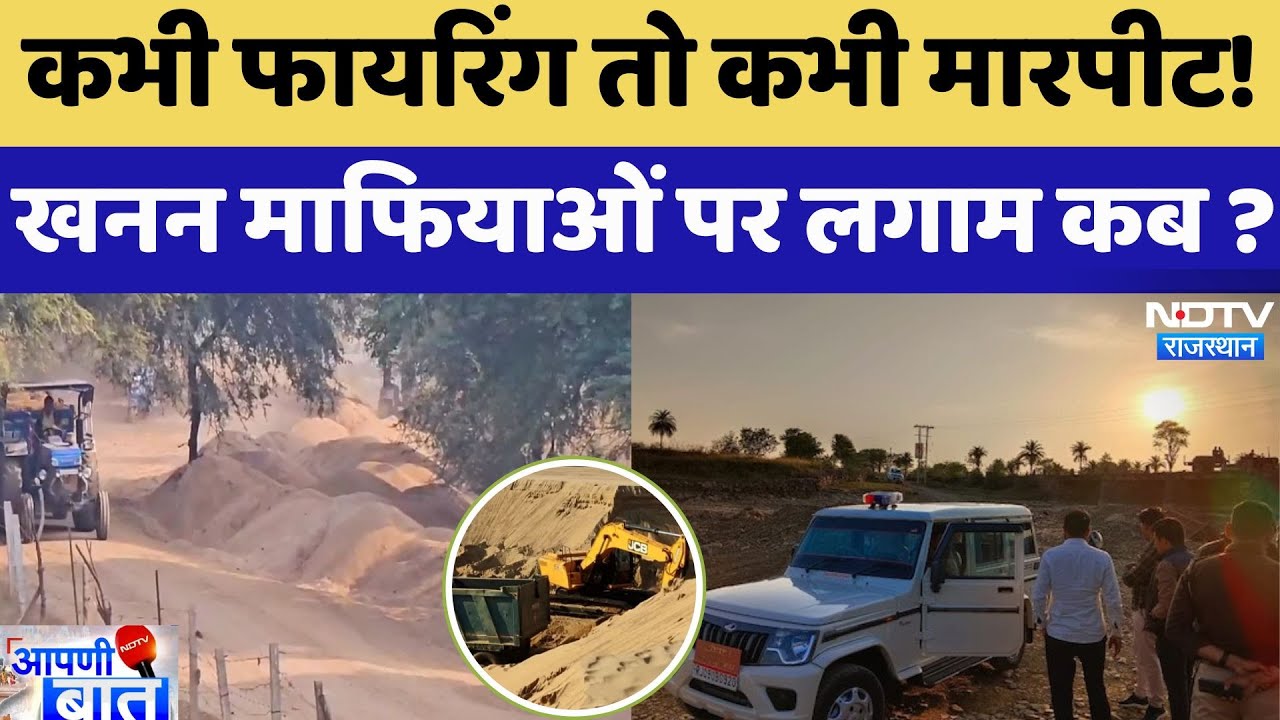 कभी फायरिंग तो कभी मारपीट! खनन माफियाओं पर कब लगाम?