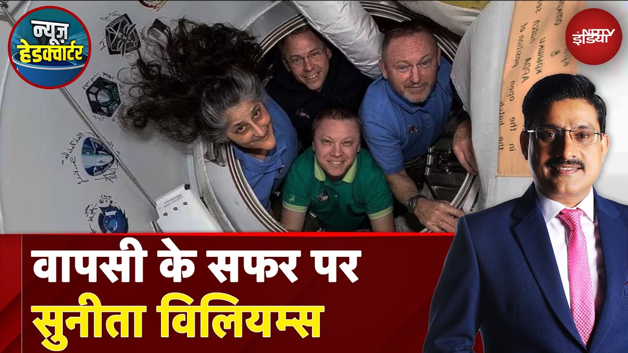Sunita Williams Return To Earth:  सुनीता विलियम्स की घर वापसी | कैसे तय करेंगी धरती तक का सफर