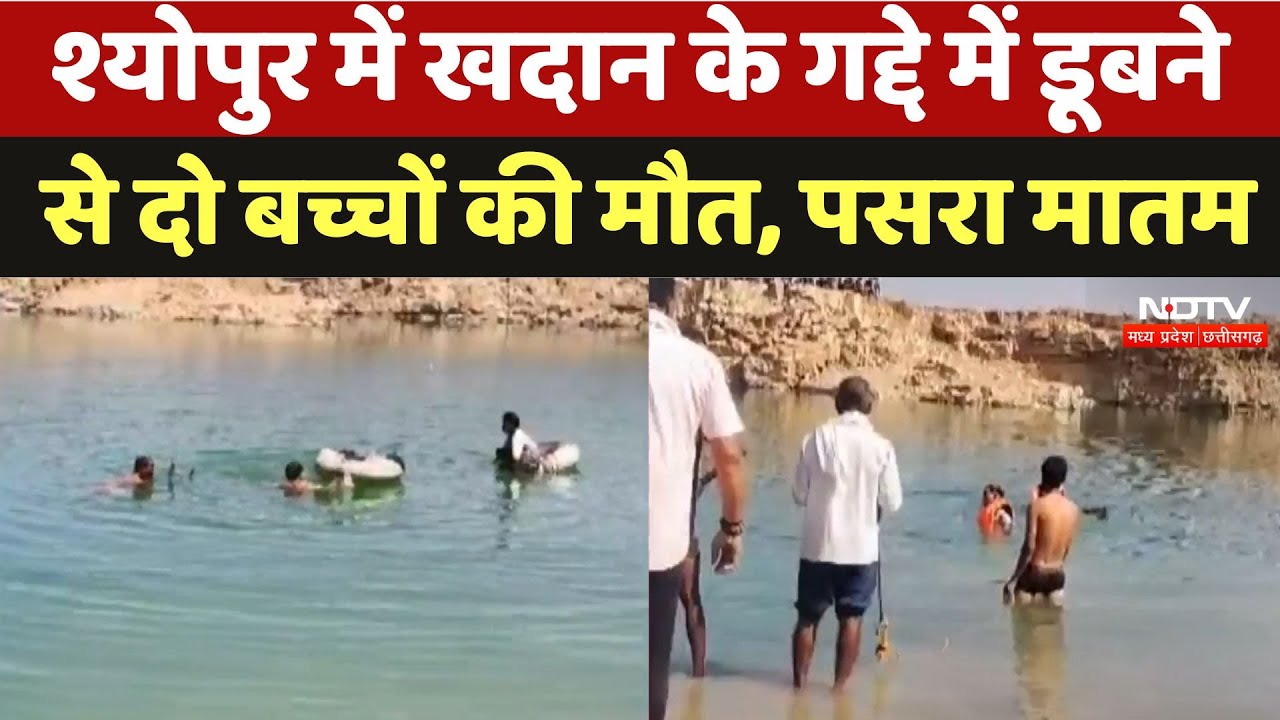श्योपुर में खदान के गड्ढे में डूबने से दो बच्चों की मौत, पसरा मातम