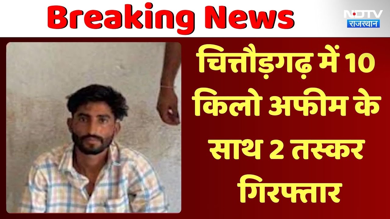 चित्तौड़गढ़ में 10 किलो अफीम के साथ 2 तस्कर गिरफ्तार