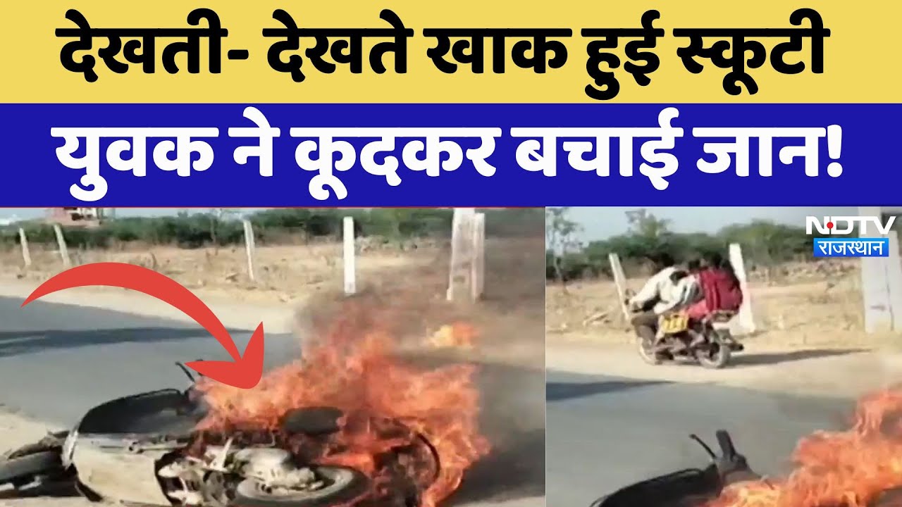 पाली में देखती- देखते खाक हुई स्कूटी, युवक ने कूदकर ऐसे बचाई जान!