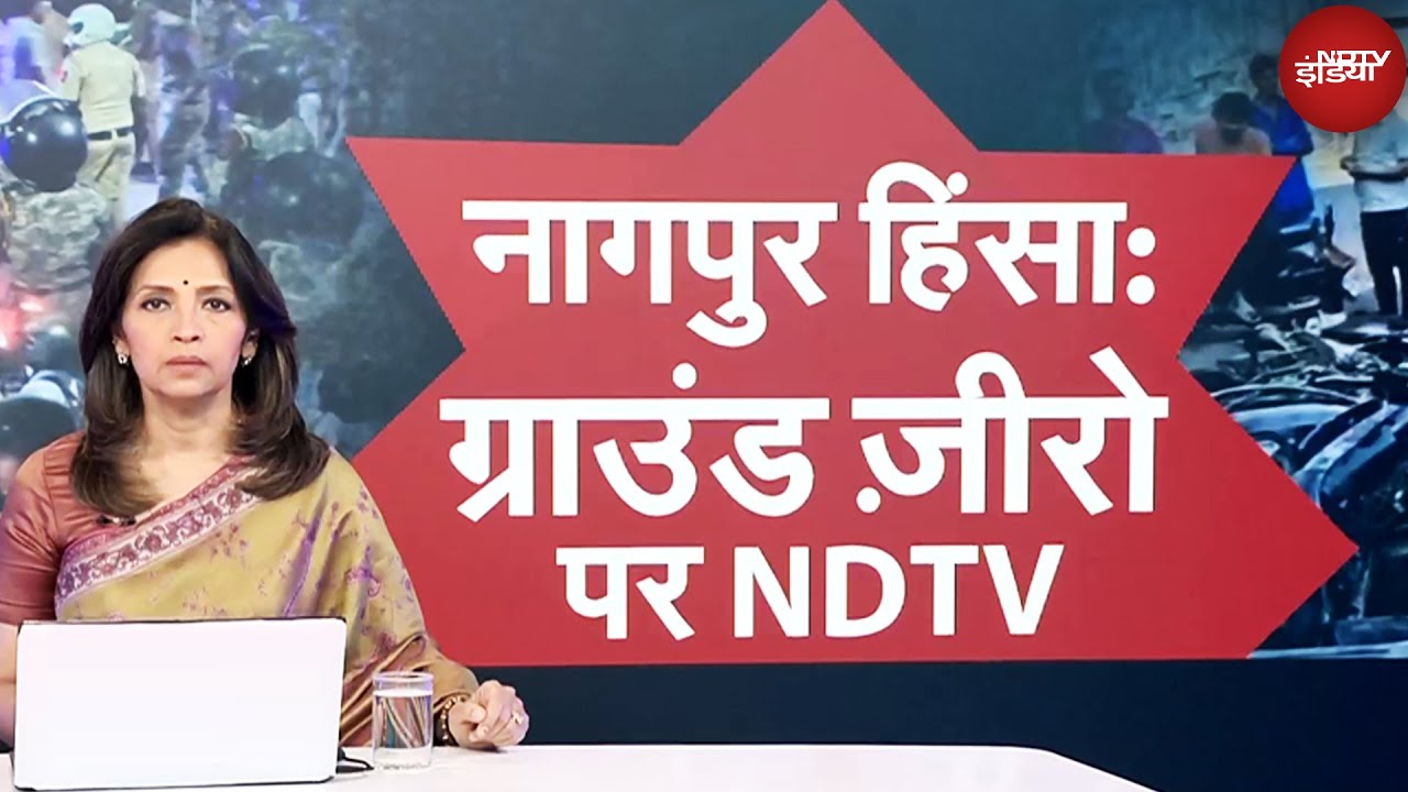 Nagpur Violence: औरंगजेब की कब्र...जब सुलगा नागपुर | Aurangzeb Tomb | NDTV India