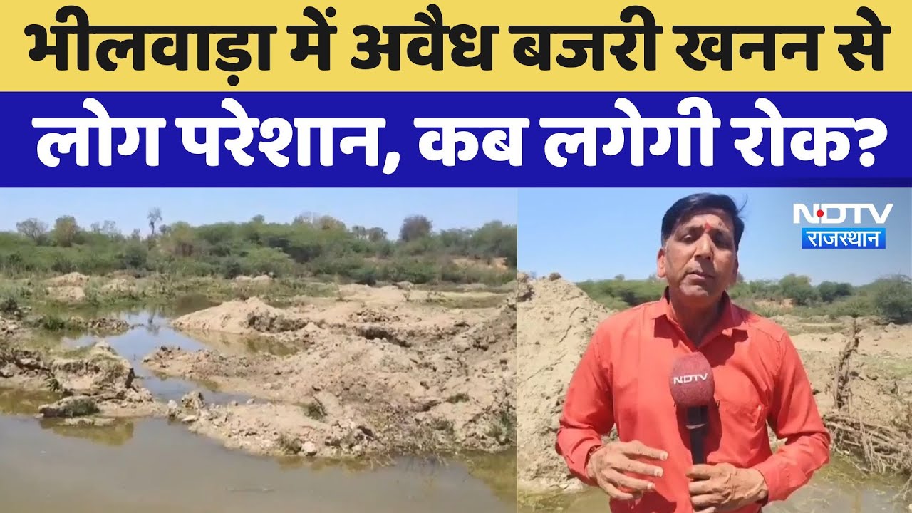 भीलवाड़ा में अवैध बजरी खनन से लोग परेशान, कब लगेगी रोक?