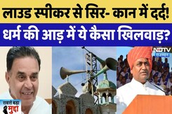 लाउड स्पीकर से सिर में दर्द, धर्म की आड़ में ये कैसा खिलवाड़? लाउड स्पीकर से सिर में दर्द, धर्म की आड़ में ये कैसा खिलवाड़?