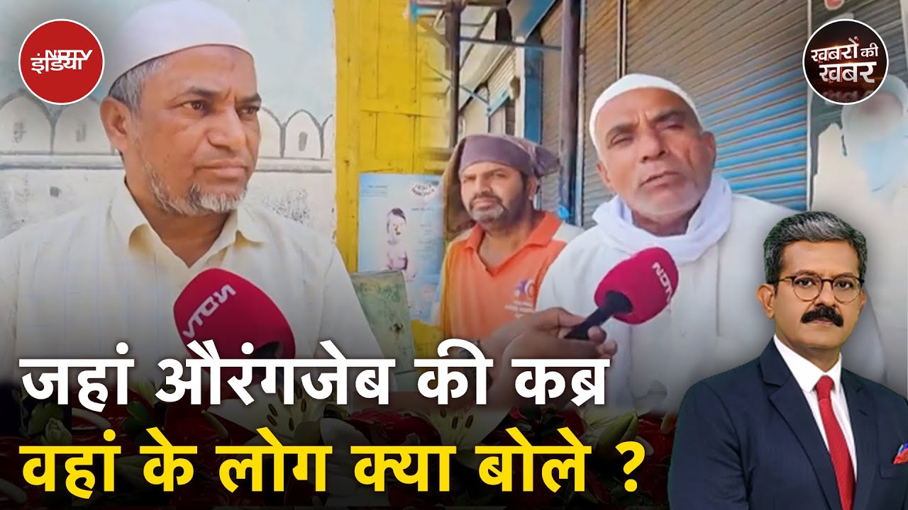 Nagpur Violence: जहां औरंगजेब की कब्र वहां के लोग क्या बोले ? | Aurangzeb Tomb | NDTV