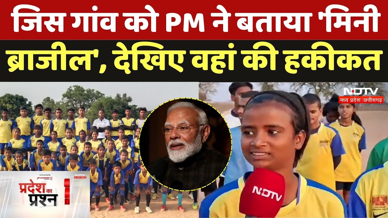 MP Mini Brazil: जिस गांव को PM Modi ने बताया 'मिनी ब्राजील', यहां जानें- कैसी है वहां की जमीनी हकीकत
