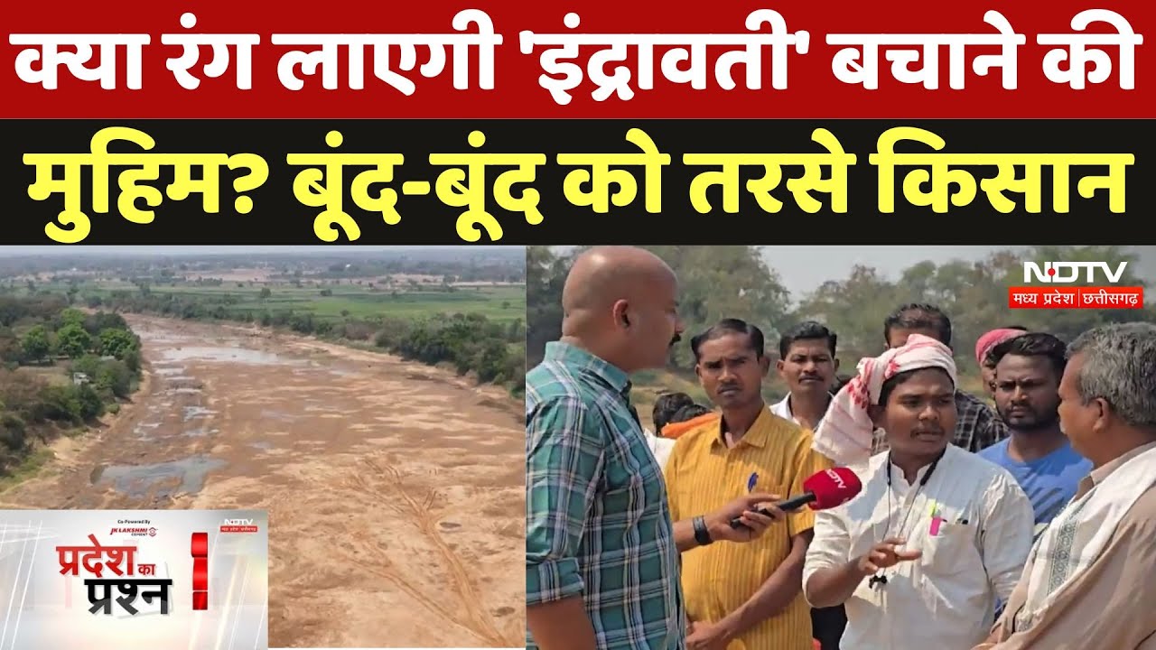 Farmer Crisis: क्या रंग लाएगी 'Indravati' बचाने की मुहिम? बूंद-बूंद को तरसे किसान |Pradesh Ka Prashn