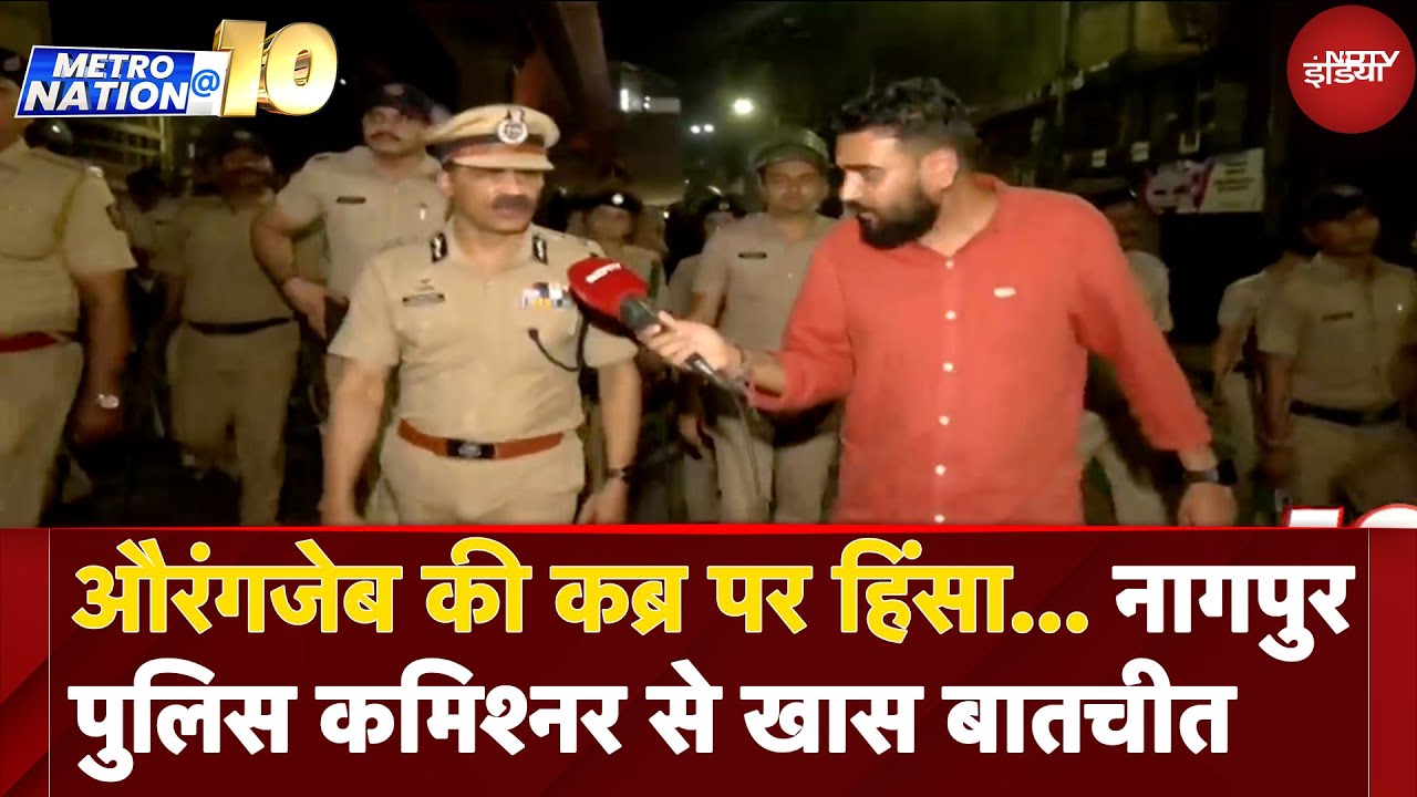 Nagpur Violence: औरंगजेब की कब्र पर हिंसा... नागपुर पुलिस कमिश्नर से खास बातचीत | Aurangzeb Tomb