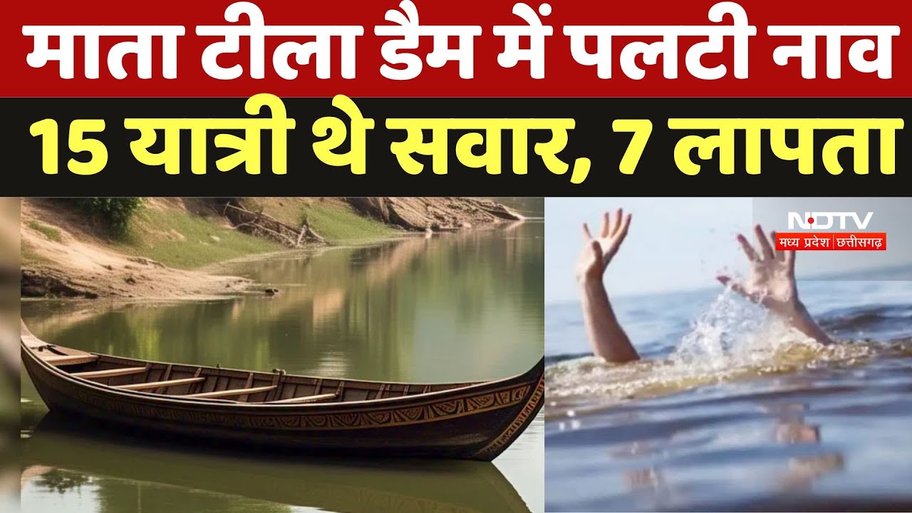 Matatila Dam में पलटी नाव 15 यात्री थे सवार, 7 लापता