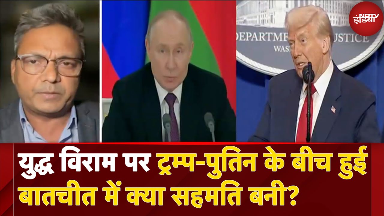 Russia Ukraine War: Ceasefire पर  Donald Trump और Vladimir Putin के बीच क्या सहमति बनी?