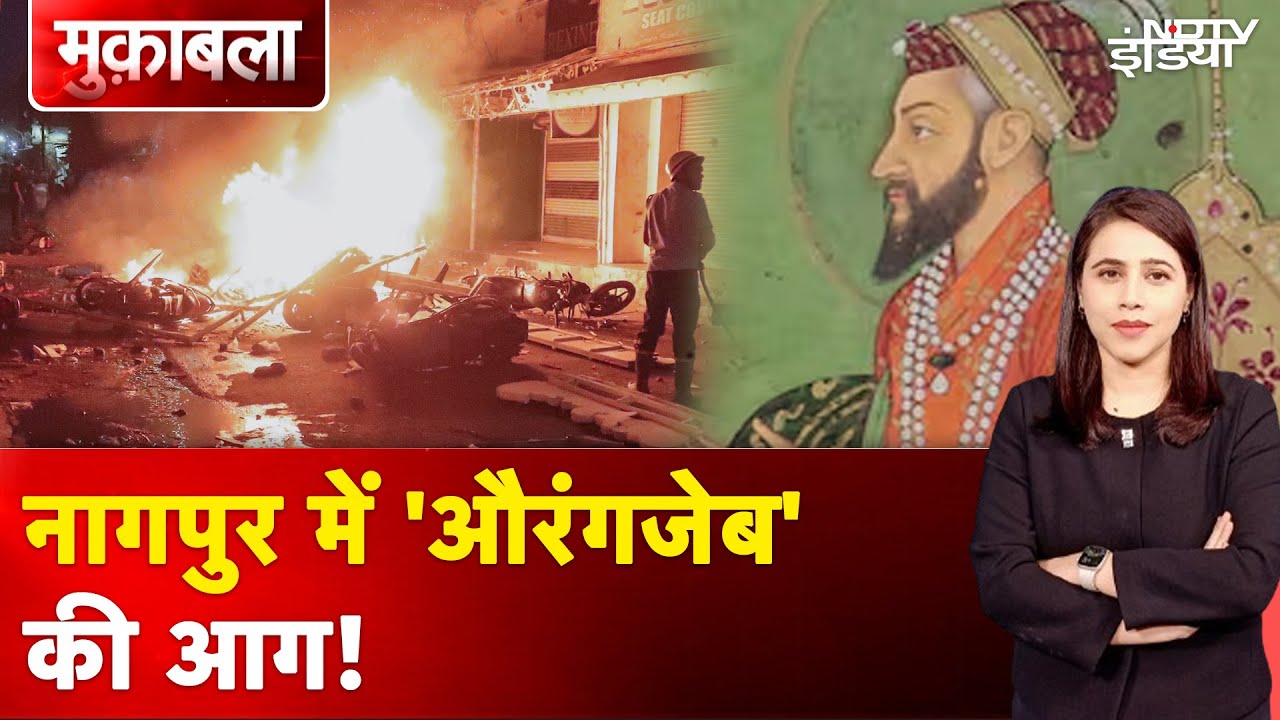 Nagpur Violence: नागपुर में आखिर हुआ क्या... 2 अफवाहों से भड़के लोग | Aurangzeb Tomb | Muqabla Nagpur Violence: नागपुर में आखिर हुआ क्या... 2 अफवाहों से भड़के लोग | Aurangzeb Tomb | Muqabla