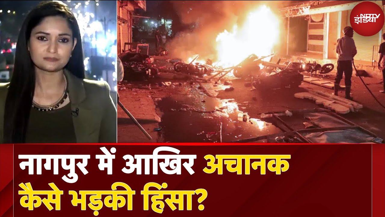 Nagpur Violence: नागपुर में आखिर अचानक कैसे भड़की हिंसा? |  Aurangzeb Tomb | City Center Nagpur Violence: नागपुर में आखिर अचानक कैसे भड़की हिंसा? |  Aurangzeb Tomb | City Center