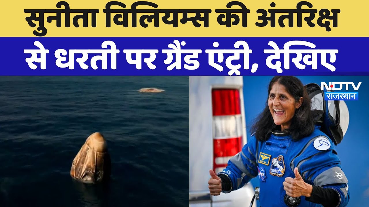 Sunita Williams Returns: अंतरिक्ष से 9 महीने बाद सुनीता विलियम्स की धरती पर सफल लैंडिंग, देखिए Video