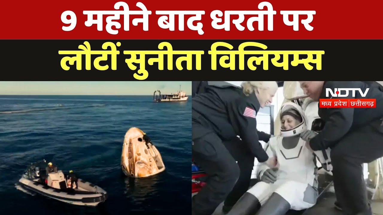 Sunita Williams Return To Earth: 9 महीने बाद धरती पर लौटीं सुनीता विलियम्स