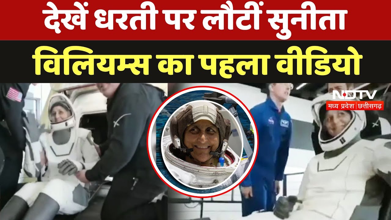 Sunita Williams Return To Earth: देखें धरती पर लौटीं सुनीता विलियम्स का पहला वीडियो