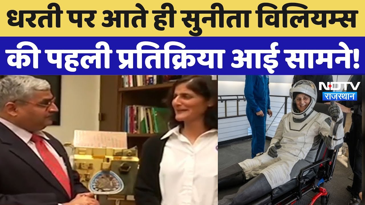 Sunita Williams Return: सुनीता विलियम्स ने अंतरिक्ष में कैसे बिताया समय, किसको सबसे ज्यादा याद किया?