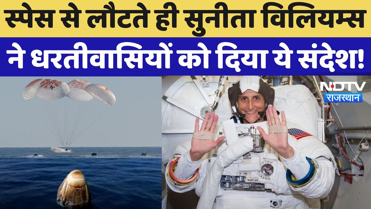 Sunita Williams Returns: 9 महीने बाद धरती पर लौटीं सुनीता, धरतीवासियों को दिया ये संदेश! Latest