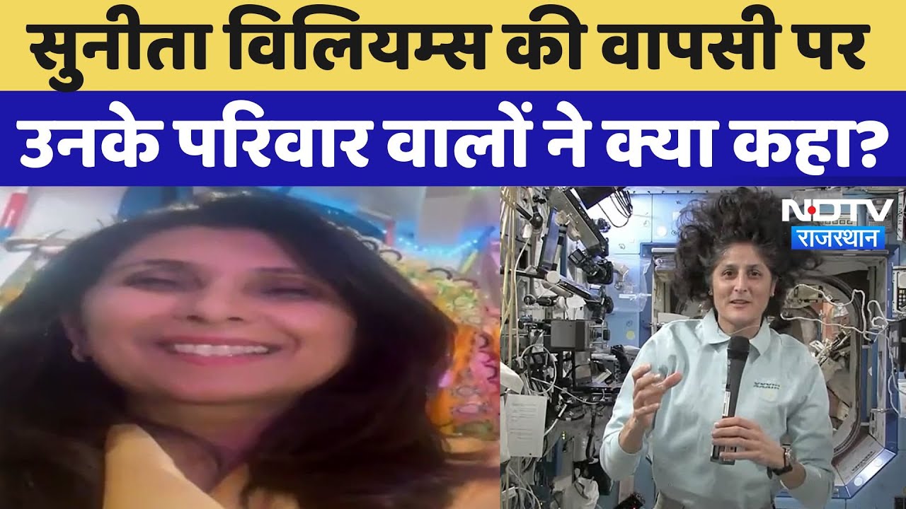 Sunita Williams Comeback: सुनीता की वापसी पर परिवार में क्या है माहौल? NASA | SpaceX | Butch Wilmore