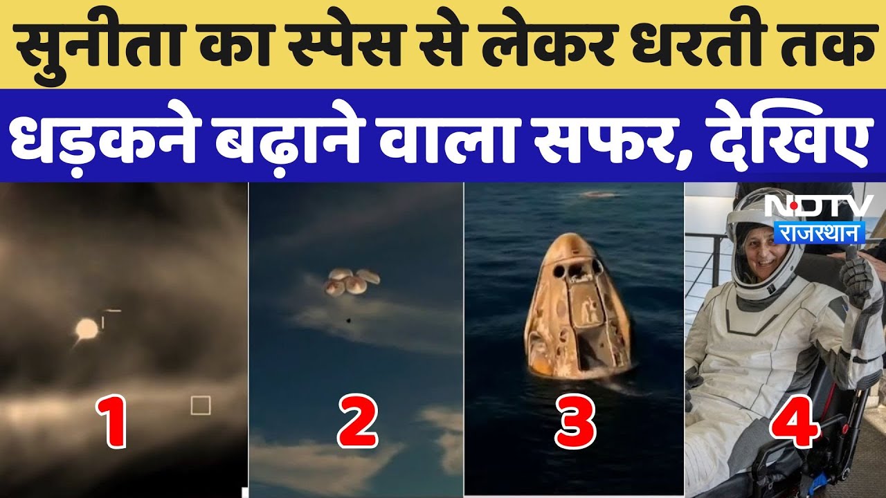 Sunita Williams Return: स्पेस से कैसे हुई सुनीता की वापसी, देखिए 17 घंटे का धड़कनें बढ़ाने वाला सफर