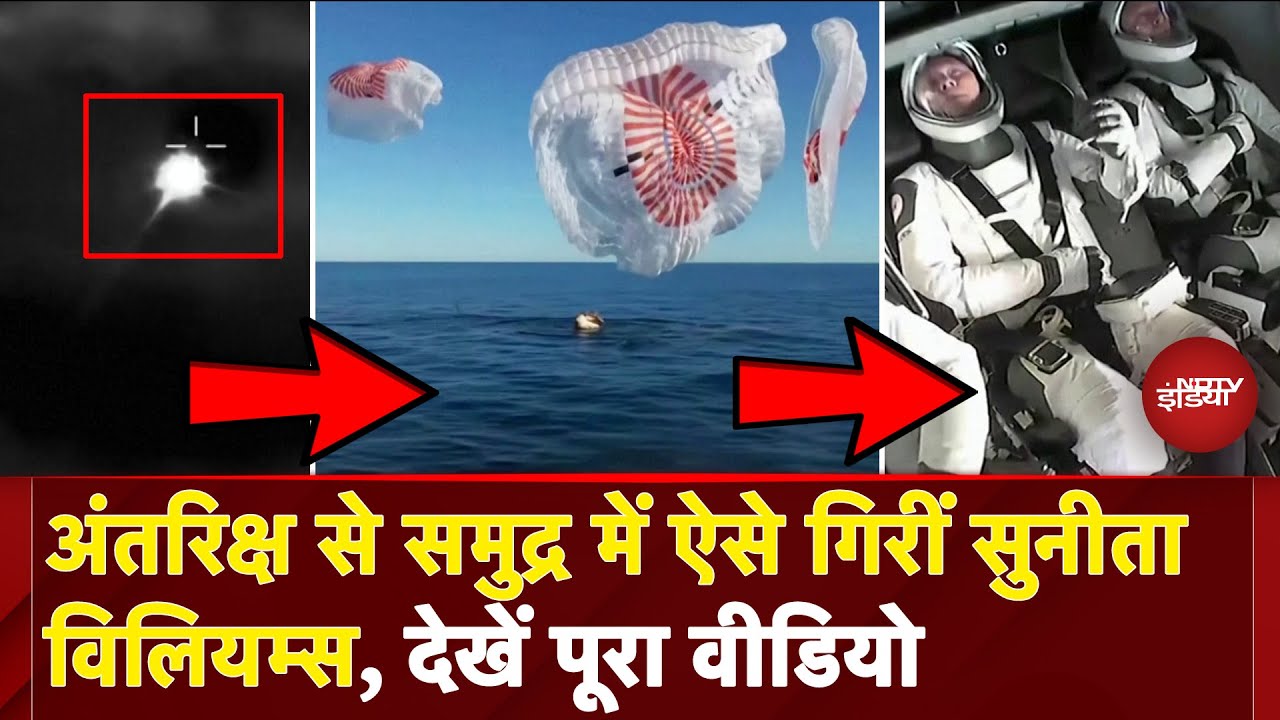 Sunita Williams Return: पहले आग का गोला, फिर समुंद्र में... सुनीता को ऐसे धरती पर लाया SpaceX Dragon