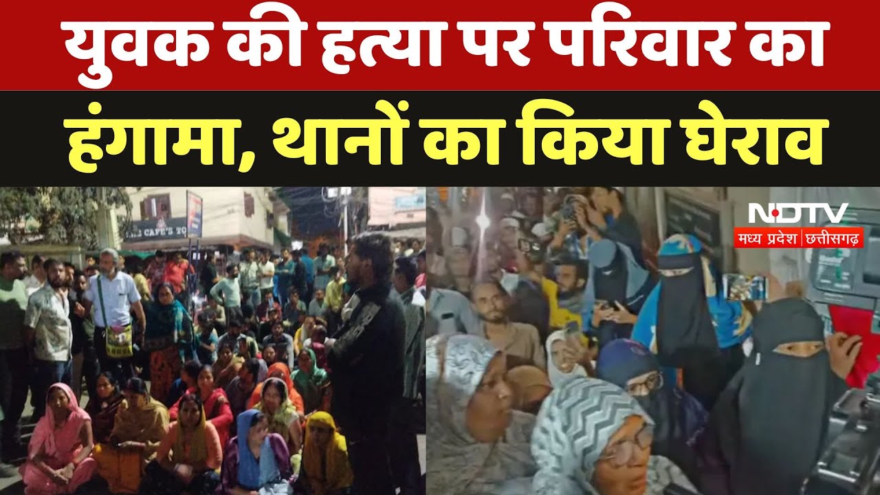 Bhopal Murder: युवक की हत्या पर परिवार का हंगामा, थानों का किया घेराव