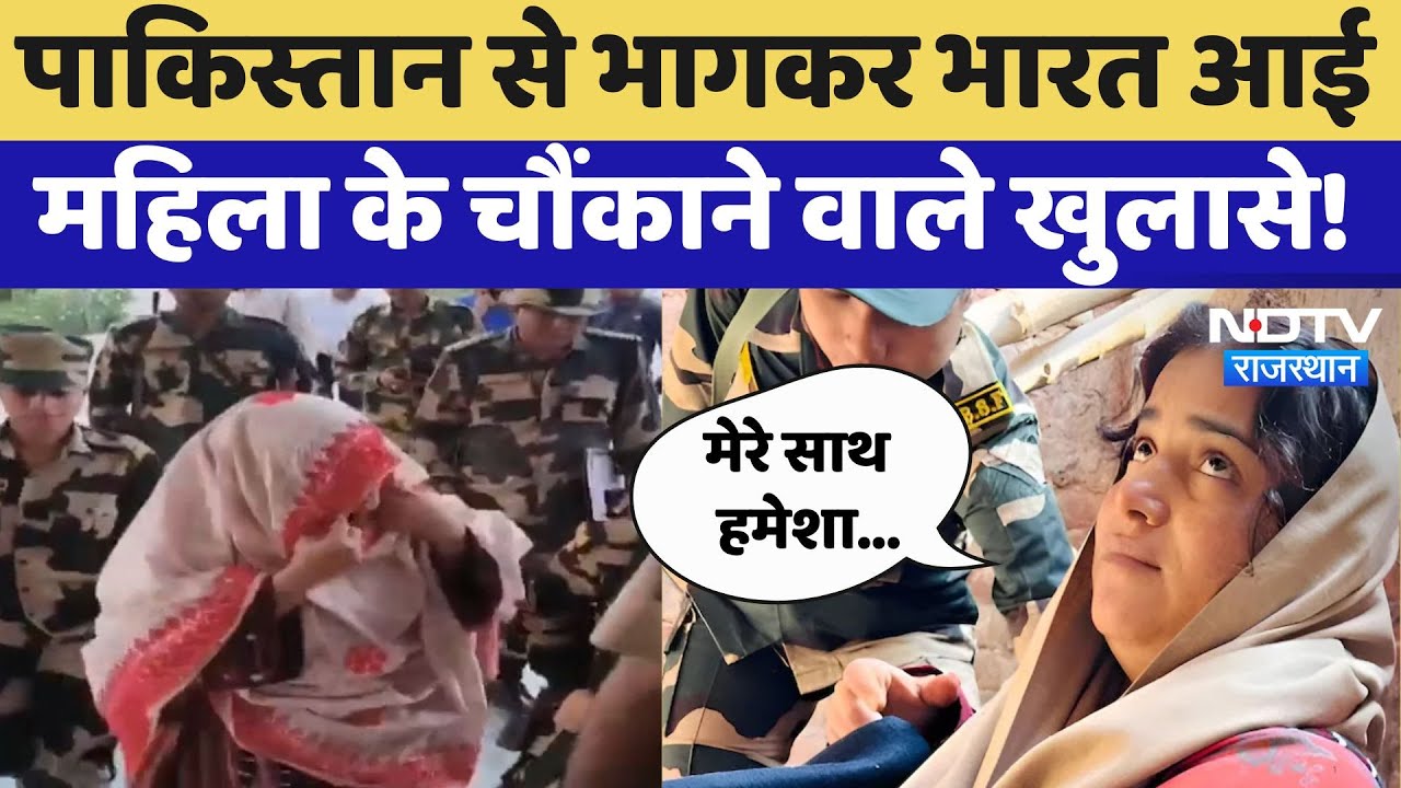 India-Pakistan Border से भारत आई महिला ने पाकिस्तान को लेकर किया बड़ा खुलासा! BSF | Latest News