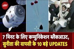 Sunita Williams Return: स्पलैश डाउन के बाद भी सुनीता विलियम्स को बाहर निकलने में क्यों लगे 40 मिनट? Sunita Williams Return: स्पलैश डाउन के बाद भी सुनीता विलियम्स को बाहर निकलने में क्यों लगे 40 मिनट?