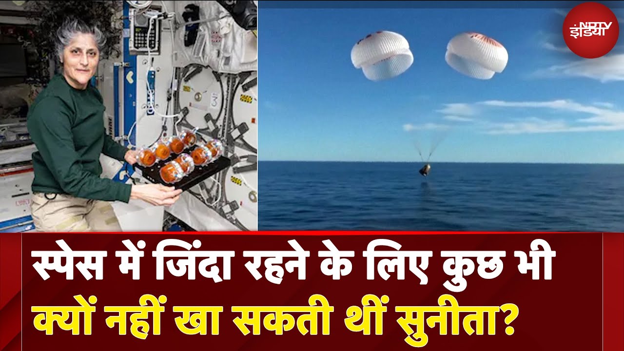 Sunita Williams Return: स्पेस में जिंदा रहने के लिए कुछ भी क्यों नहीं खा सकती थीं सुनीता?